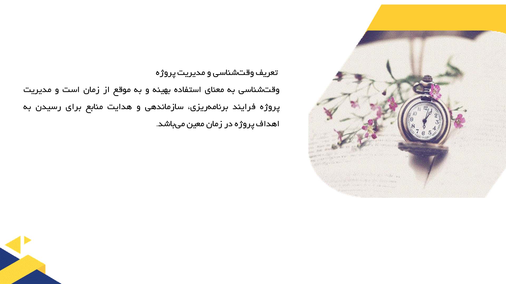 پاورپوینت در مورد وقت‌شناسی و مدیریت پروژه